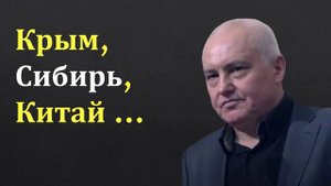 Борис Миронов: Крым, Сибирь, Китай ...