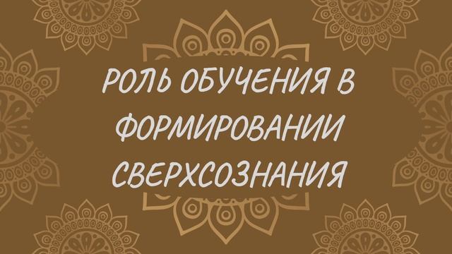 Роль обучения в формировании сверхсознания | Йога Нидра
