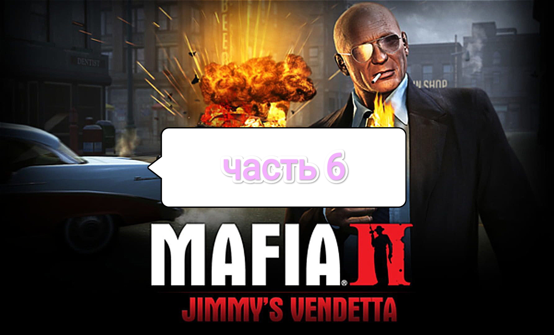 Mafia II Jimmy's Vendetta - визитная карточка