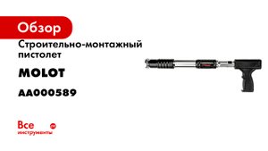 Строительно-монтажный пистолет MOLOT PT-02 AA000589