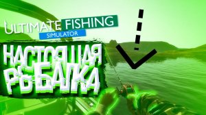 Ultimate Fishing Simulator 2021 НАСТОЯЩАЯ  РЫБАЛКА, ПРИЕХАЛИ НА ОЗЕРО.