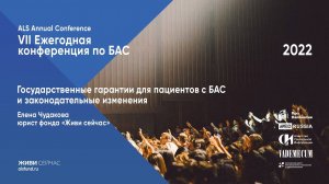 Государственные гарантии для пациентов с БАС и законодательные изменения