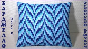 Узор Барджелло тунисским крючком. Подушка крючком. Часть 2.