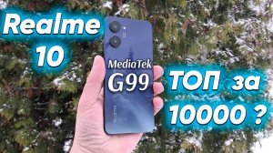 Realme 10 - Народный ТОП  за 10 000 рублей - ЛУЧШИЙ бюджетник начала 2023 года ?