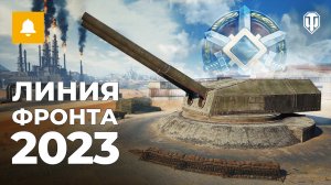 Возвращение Линии фронта в 2023: Новая карта «Фата-моргана», изменения резервов, бонус Генерала