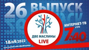 Выпуск #26 | Две маслины live | История современного Израиля, Эсхатология Израиля, Диалог ретро.