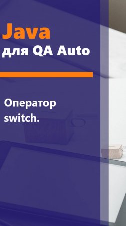 Java для QA Auto. Оператор switch.