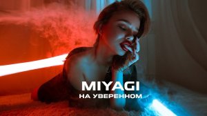 Miyagi – На уверенном (ExWave Remix)