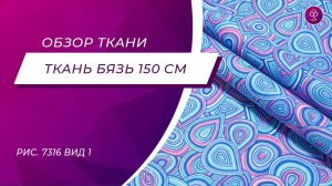 Ткань Бязь 150 см рис  7316 вид 1