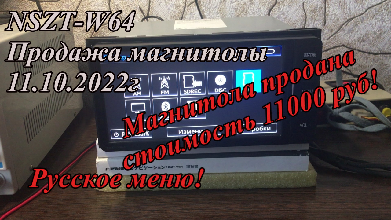 NSZT-W64 продажа магнитолы 11.10.2022г