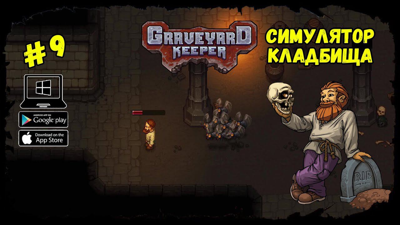 Подземелье. 2 и 3 этажи ★ Graveyard Keeper ★ Выпуск #9