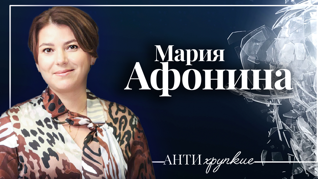 Мария Афонина о современных компетенциях, новых видах лидерства и особенностях женского управления