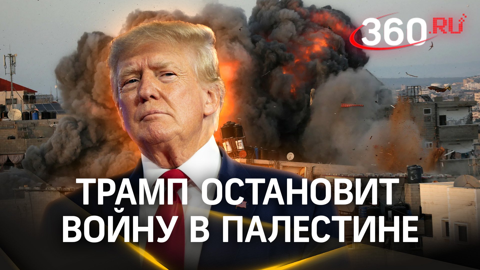 Дональд Трамп остановит войну в Палестине