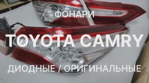 Фонари задние Toyota Camry V70 оригинал 37тр