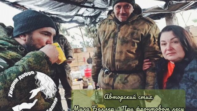 Авторский стих Людмилы Беллер ,организатор волонтёрского движения 