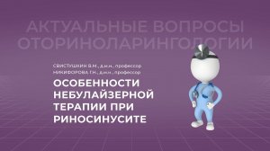 17:00 19.02.2022  Особенности небулайзерной терапии при риносинусите