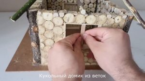 Кукольный домик из веток