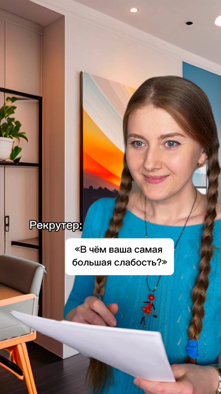 Вопрос на собеседовании: "В чем ваша самая большая слабость?"