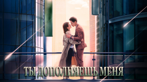 Ты дополняешь меня 1 сезон 4 серия