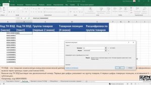 Тема 2.4. Функция ЛЕВСИМВ для ТН ВЭД