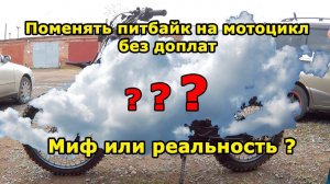 Поменять питбайк Irbis TTR125R, на эндуро мотоцикл, без доплат! Миф или реальность?