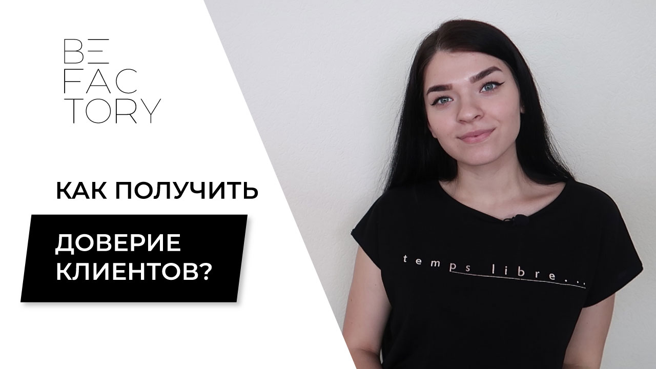 10 ПРОСТЫХ ПРАВИЛ КАК ПОЛУЧИТЬ ДОВЕРИЕ КЛИЕНТА