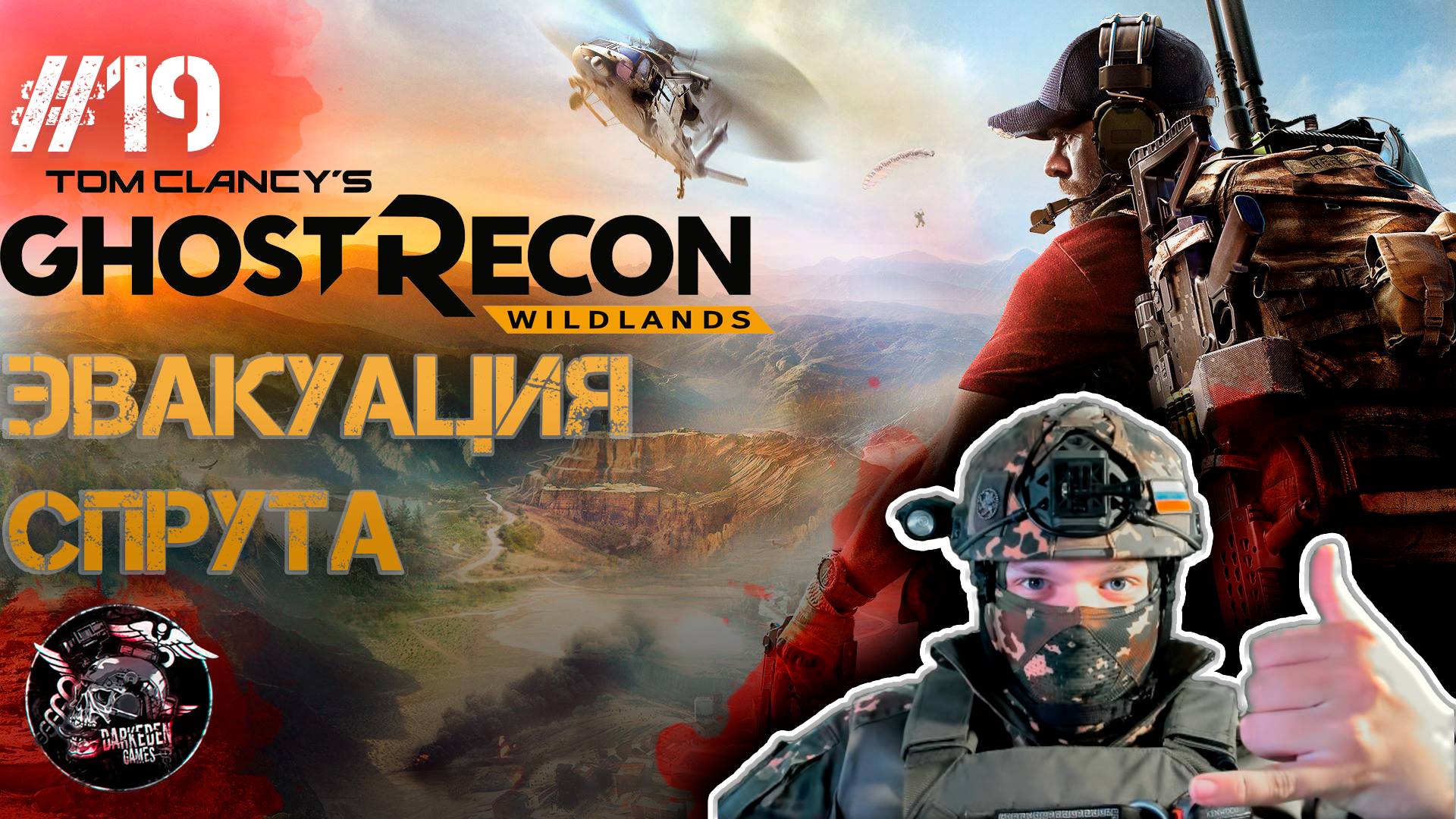 Ghost Recon Wildlands #19 Иногда приходиться эвакуировать и таких...