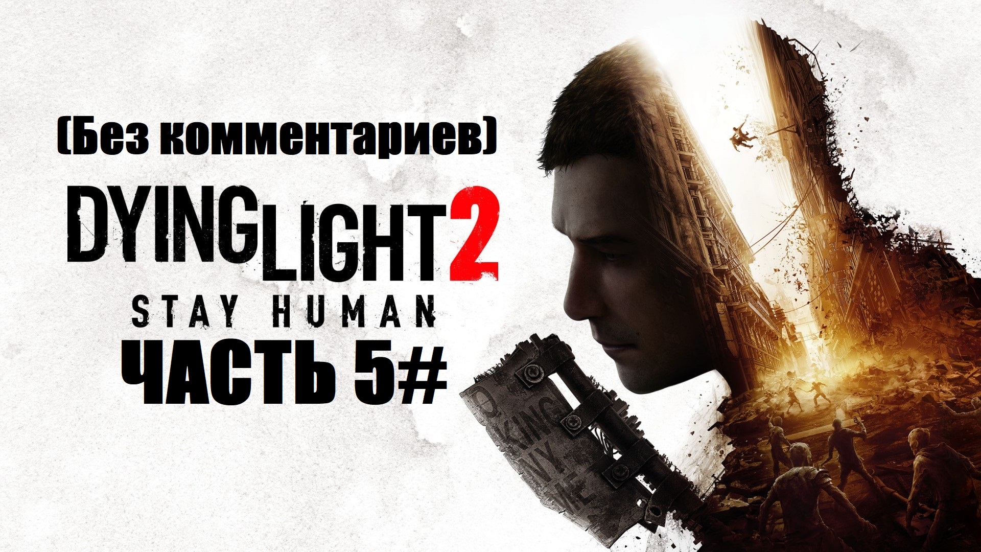 Прохождение Dying Light 2: Stay Human Часть 5# (PS4 PRO) (Без комментариев)