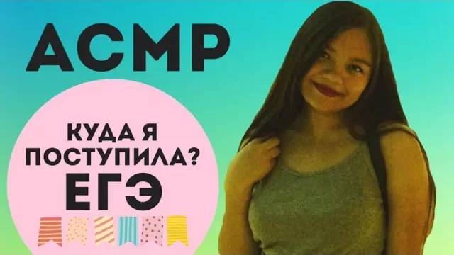 АСМР ASMR КУДА Я ПОСТУПИЛА БОЛТАЛКА БЛИЗКИМ ШЁПОТОМ С УШКА НА УШКО ПРО ЕГЭ И ПРОФЕССИЮ