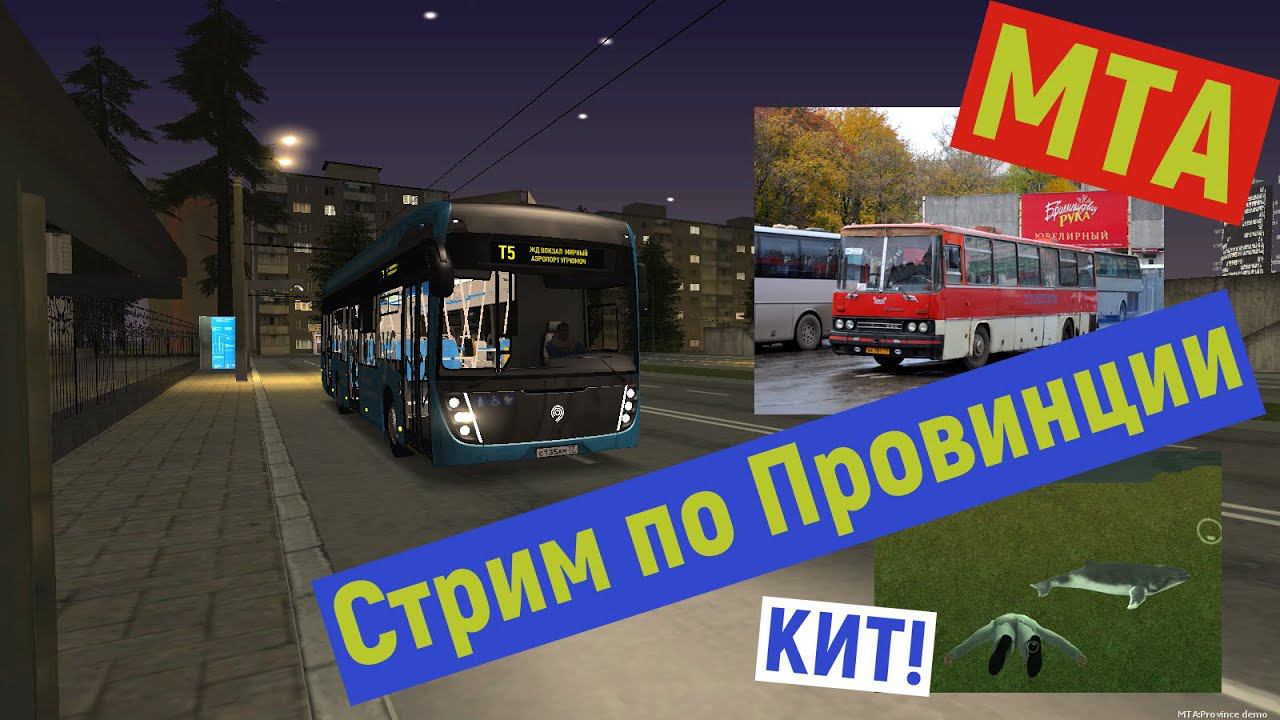 Стрим по МТА Провинции от ТрансАвтоЛайн смотреть онлайн