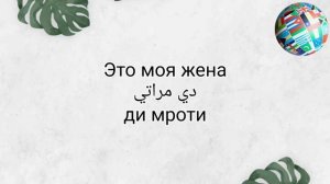 Уроки арабского языка египетский диалект встреча и приветствие