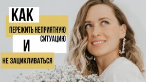 Как пережить неудачу и не зацикливаться на неприятных переживаниях?