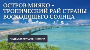 Остров Миякодзима // Чудеса и красоты Японии