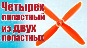 Как сделать четырехлопастный винт из двухлопастных / ALNADO