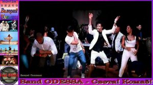 Band ODESSA - Света! Комаё!