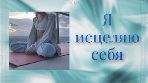 Я ИСЦЕЛЯЮ СЕБЯ | саблиминал на самоисцеление