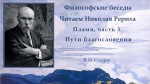 Философские беседы. Читаем Николая Рериха. Пламя, часть 3. Пути благословения