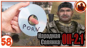 Порно вместо данных. Народная Солянка + Объединенный Пак 2.1 / НС+ОП 2.1 # 058