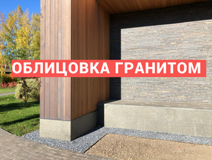 Облицовка крыльца и фундамента камнем. Монтаж гранита. Отделка цоколя и утепление цоколя.