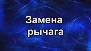 замена рычага.