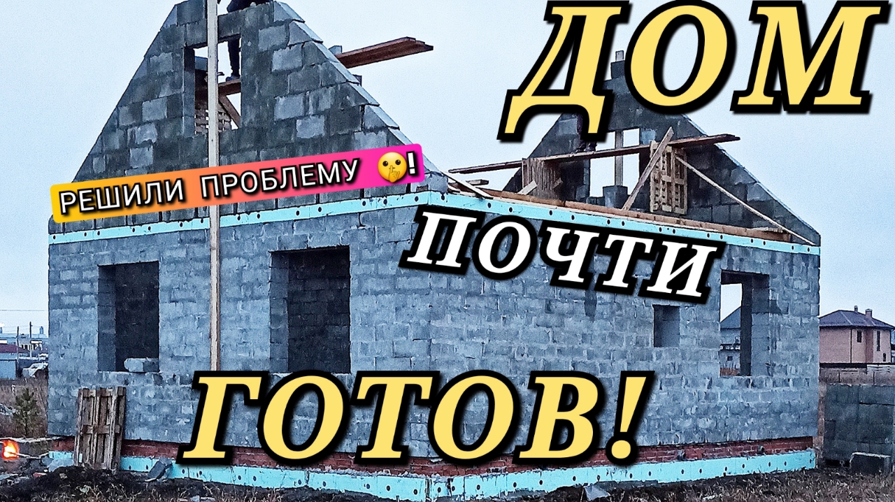 8# СТРОИМ ДОМ ИЗ ПЕНОБЛОКА/ ОШИБКИ СТРОИТЕЛЕЙ/ АРМОПОЯС/ ФРОНТОНЫ