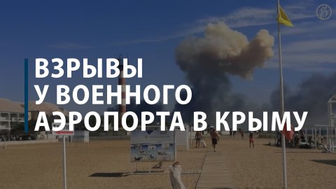 Взрывы у военного аэродрома в Крыму