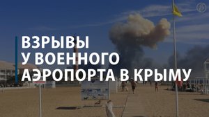 Взрывы у военного аэродрома в Крыму