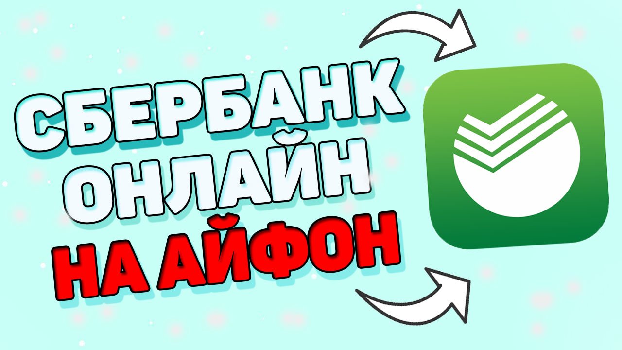 Как скачать сбербанк онлайн на телефон ? смотреть онлайн