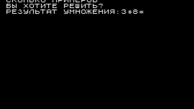 Математика 2, 2000 г., ZX Spectrum, Моя игра на Бейсике.