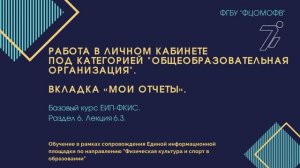 6.3. Работа в личном кабинете в категории «Общеобразовательная организация». Вкладка «Мои отчеты»