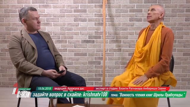 На Связи! Бхакти Ратнакара Амбариша Свами. Важность чтения книг Шрилы Прабхупады. смотреть онлайн