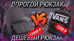 Рюкзак за 12000 VS рюкзак за 1200 рублей / Как выбрать рюкзак в 2021 году? А стоит ли переплачивать?