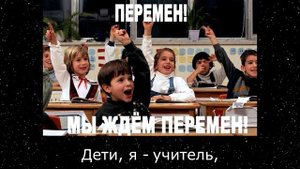 Песня от молодых учителей на день учителя. Песня-прикол. Гимн молодого педагога. Песня переделка