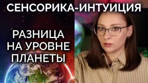 Сенсорика интуиция - отличия на уровне планеты и в истории человечества. Соционика